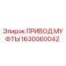 1630060042 ПРИВОД МУФТЫ Epiroc