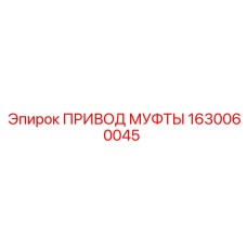 1630060045 ПРИВОД МУФТЫ Epiroc