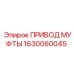 1630060045 ПРИВОД МУФТЫ Epiroc