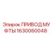 1630060048 ПРИВОД МУФТЫ Epiroc