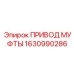 1630990286 ПРИВОД МУФТЫ Epiroc