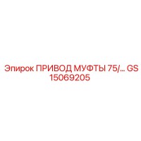 GS15069205 ПРИВОД МУФТЫ 75/… Epiroc
