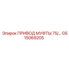 GS15069205 ПРИВОД МУФТЫ 75/… Epiroc