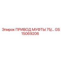 GS15069206 ПРИВОД МУФТЫ 75/… Epiroc