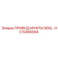 HC15466594 ПРИВОД МУФТЫ 900/ Эпирок