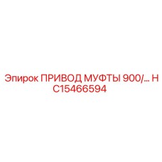 HC15466594 ПРИВОД МУФТЫ 900/ Эпирок