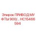HC15466594 ПРИВОД МУФТЫ 900/ Эпирок