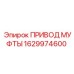 1629974600 ПРИВОД МУФТЫ Epiroc