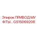 GS15069208 ПРИВОД МУФТЫ… Epiroc