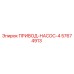 57674913 ПРИВОД-НАСОС-4 Epiroc
