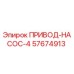 57674913 ПРИВОД-НАСОС-4 Epiroc