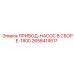2658414517 ПРИВОД-НАСОС В СБОРЕ-1800 Epiroc