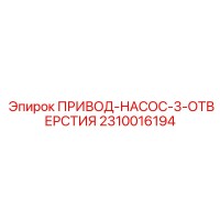 2310016194 ПРИВОД-НАСОС-3-ОТВЕРСТИЯ Epiroc