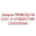 2310016194 ПРИВОД-НАСОС-3-ОТВЕРСТИЯ Epiroc