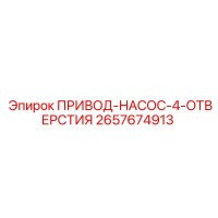 2657674913 ПРИВОД-НАСОС-4-ОТВЕРСТИЯ Epiroc