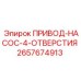 2657674913 ПРИВОД-НАСОС-4-ОТВЕРСТИЯ Epiroc