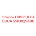 Оригинальный привод насоса Epiroc 5580029406