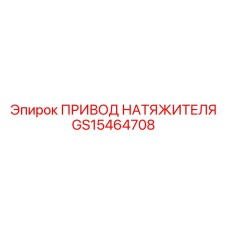 Электромеханический привод натяжителя артикул GS15464708