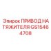 Электромеханический привод натяжителя артикул GS15464708