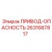 2631687817 ПРИВОД-ОПАСНОСТЬ Epiroc