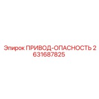 2631687825 ПРИВОД-ОПАСНОСТЬ Epiroc
