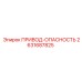 2631687825 ПРИВОД-ОПАСНОСТЬ Epiroc