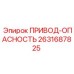 2631687825 ПРИВОД-ОПАСНОСТЬ Epiroc