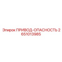 2651013985 ПРИВОД-ОПАСНОСТЬ Epiroc