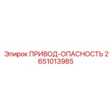 2651013985 ПРИВОД-ОПАСНОСТЬ Epiroc