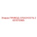 2651013985 ПРИВОД-ОПАСНОСТЬ Epiroc
