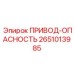 2651013985 ПРИВОД-ОПАСНОСТЬ Epiroc