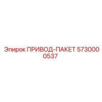 5730000537 ПРИВОД-ПАКЕТ Epiroc