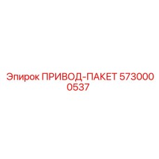 5730000537 ПРИВОД-ПАКЕТ Epiroc