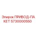 5730000550 ПРИВОД-ПАКЕТ Epiroc