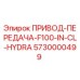 5730000499 ПРИВОД-ПЕРЕДАЧА-F100-IN-CL-HYDRA Epiroc