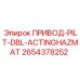 2654378252 ПРИВОД-PILT-DBL-ACTINGHAZMAT Epiroc