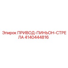 4140444816 ПРИВОД-ПИНЬОН-СТРЕЛА Epiroc