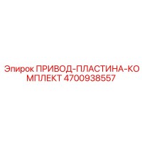4700938557 ПРИВОД-ПЛАСТИНА-КОМПЛЕКТ Epiroc