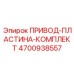 4700938557 ПРИВОД-ПЛАСТИНА-КОМПЛЕКТ Epiroc