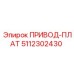 5112302430 ПРИВОД-ПЛАТ Epiroc