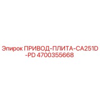 4700355668 ПРИВОД-ПЛИТА-CA251D-PD Epiroc