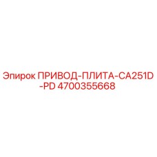 4700355668 ПРИВОД-ПЛИТА-CA251D-PD Epiroc