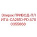 4700355668 ПРИВОД-ПЛИТА-CA251D-PD Epiroc