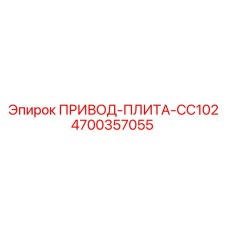 4700357055 ПРИВОД-ПЛИТА-CC102 Epiroc