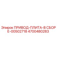 4700480283 ПРИВОД-ПЛИТА-В СБОРЕ-00502718 Epiroc