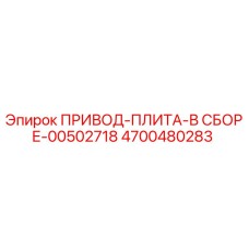 4700480283 ПРИВОД-ПЛИТА-В СБОРЕ-00502718 Epiroc