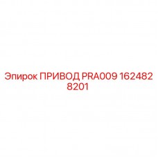 Изображение привода PRA009 1624828201 от Epiroc