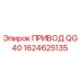 1624625135 ПРИВОД QG40 Epiroc