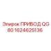 1624625136 ПРИВОД QG80 Epiroc