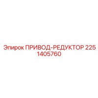 2251405760 ПРИВОД-РЕДУКТОР Epiroc